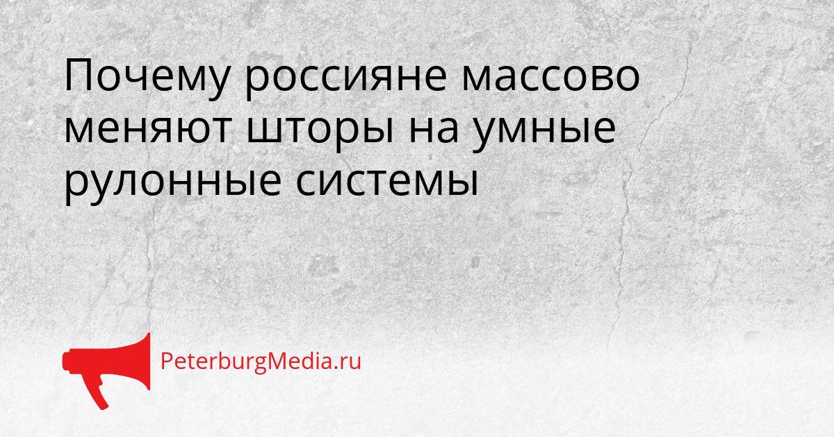 Почему россияне массово меняют шторы на умные рулонные системы