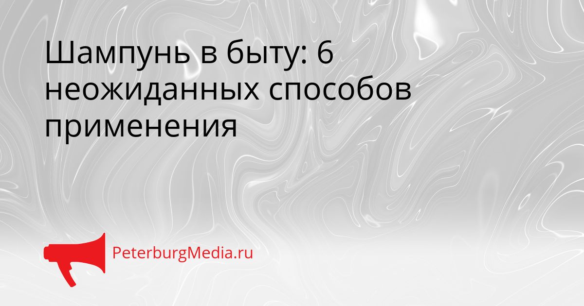 Шампунь в быту: 6 неожиданных способов применения