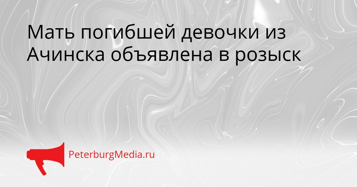 Мать погибшей девочки из Ачинска объявлена в розыск