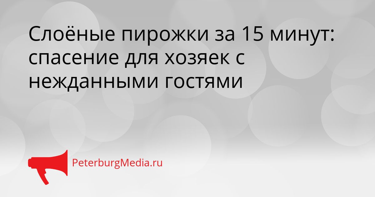Слоёные пирожки за 15 минут: спасение для хозяек с нежданными гостями