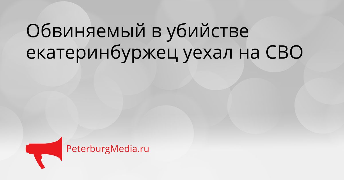 Обвиняемый в убийстве екатеринбуржец уехал на СВО