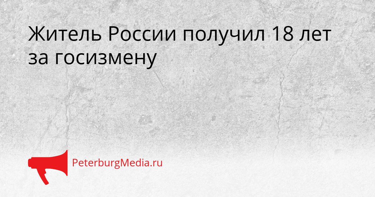 Житель России получил 18 лет за госизмену