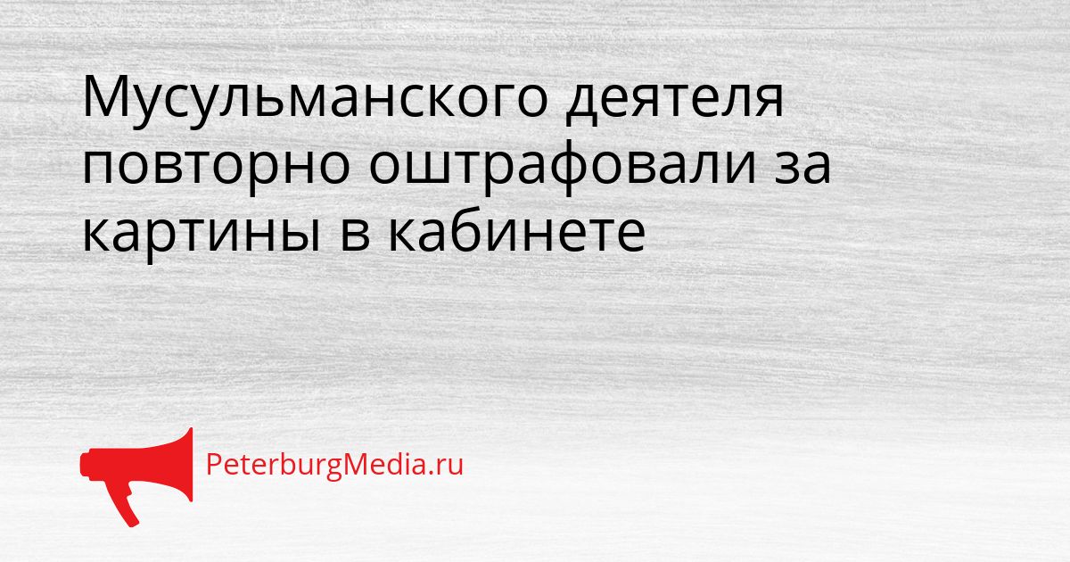 Мусульманского деятеля повторно оштрафовали за картины в кабинете
