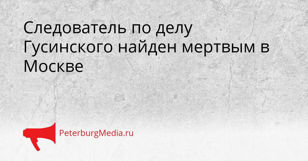 Следователь по делу Гусинского найден мертвым в Москве