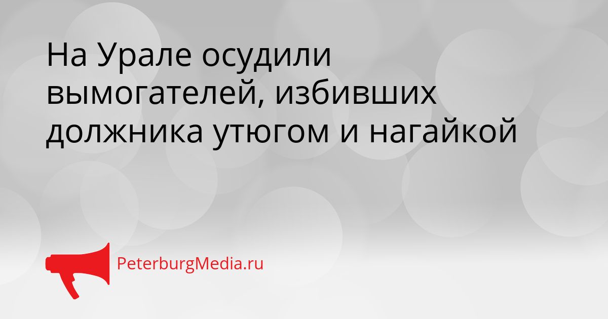 На Урале осудили вымогателей, избивших должника утюгом и нагайкой