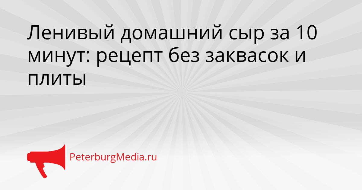 Ленивый домашний сыр за 10 минут: рецепт без заквасок и плиты