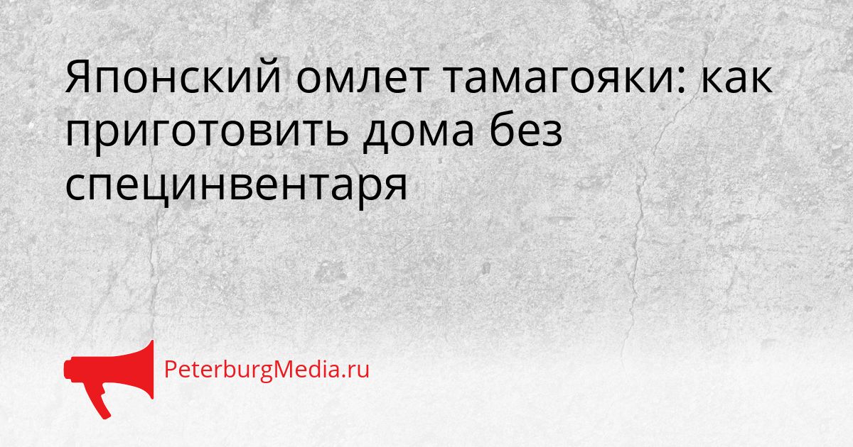 Японский омлет тамагояки: как приготовить дома без специнвентаря