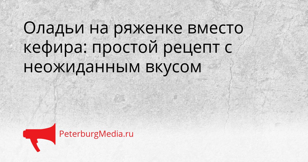Оладьи на ряженке вместо кефира: простой рецепт с неожиданным вкусом