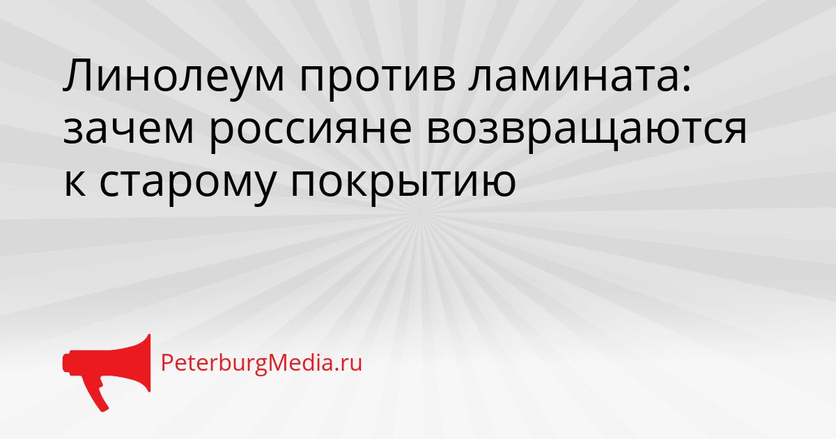 Линолеум против ламината: зачем россияне возвращаются к старому покрытию