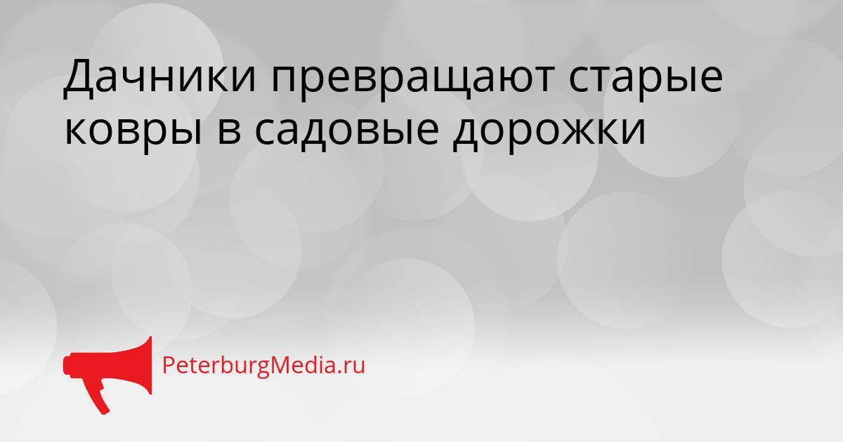 Дачники превращают старые ковры в садовые дорожки