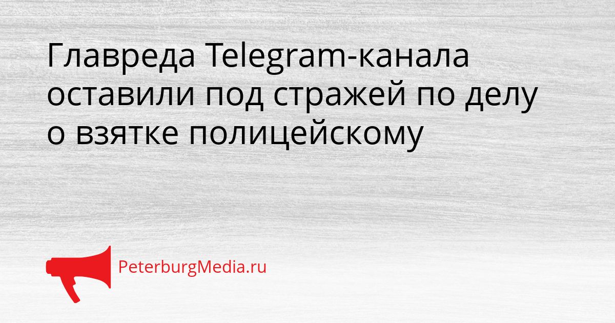 Главреда Telegram-канала оставили под стражей по делу о взятке полицейскому