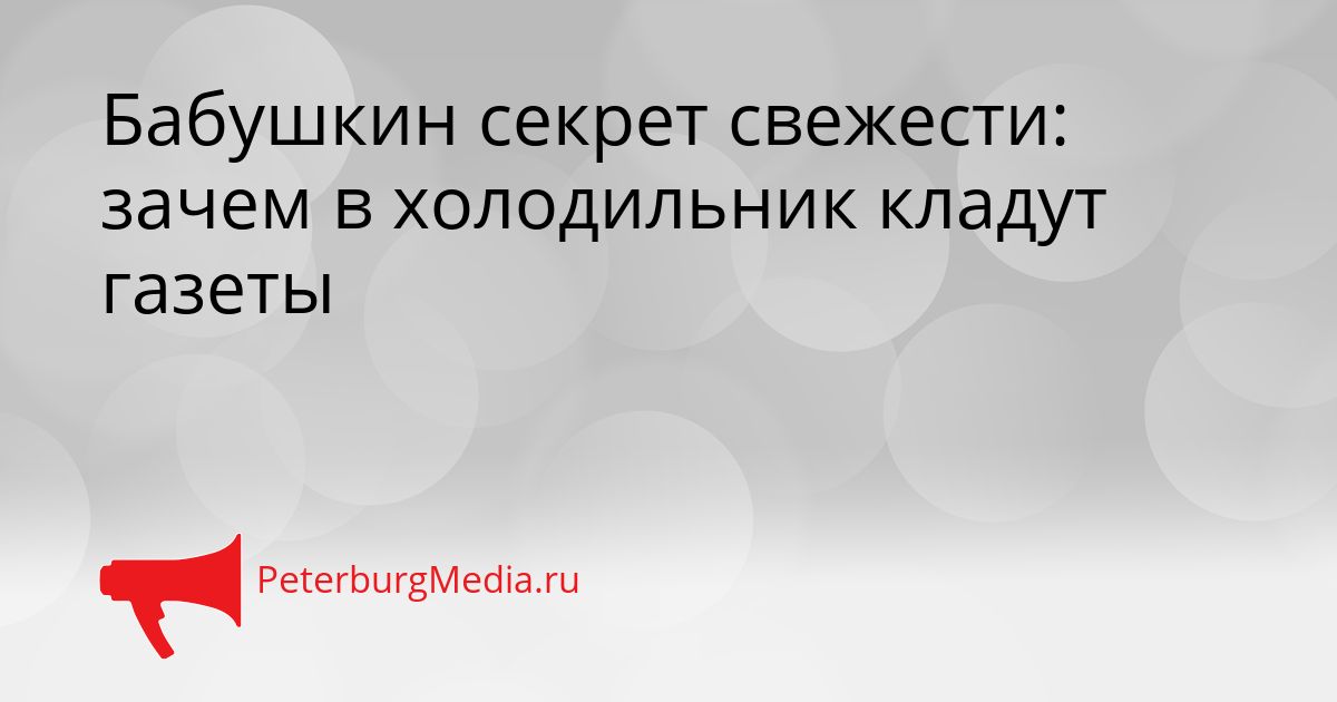 Бабушкин секрет свежести: зачем в холодильник кладут газеты