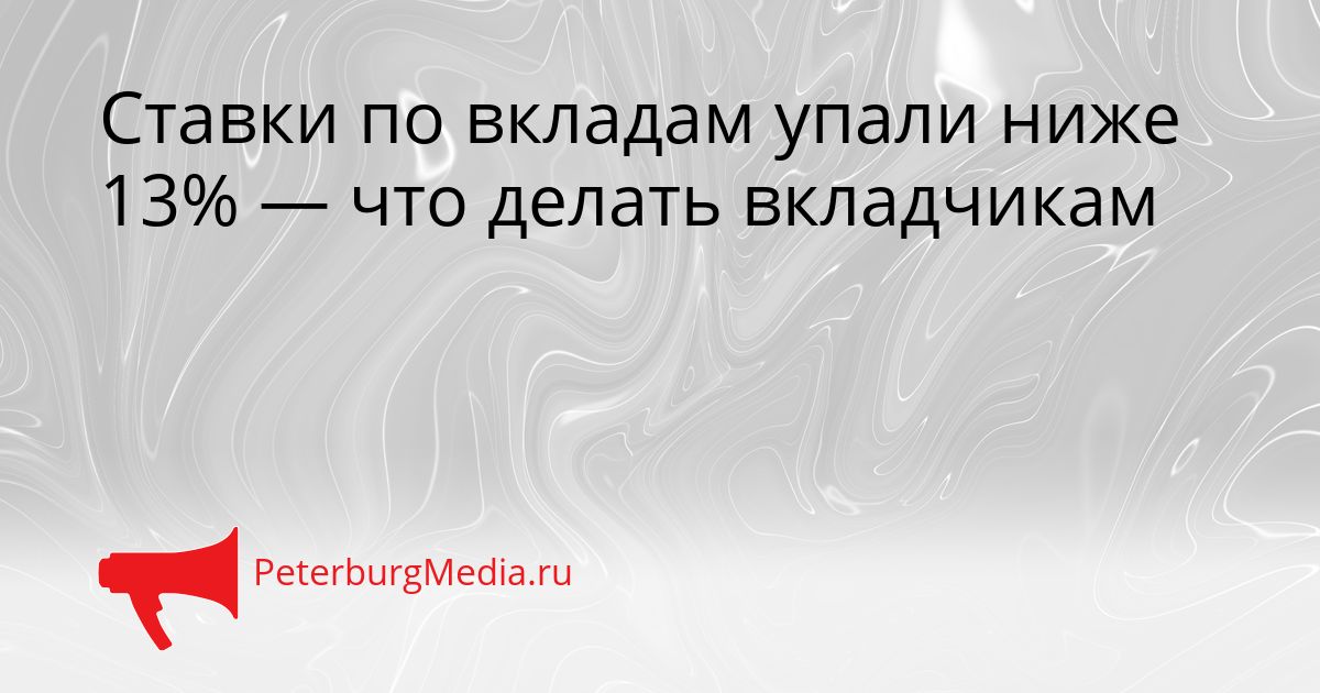 Ставки по вкладам упали ниже 13% — что делать вкладчикам
