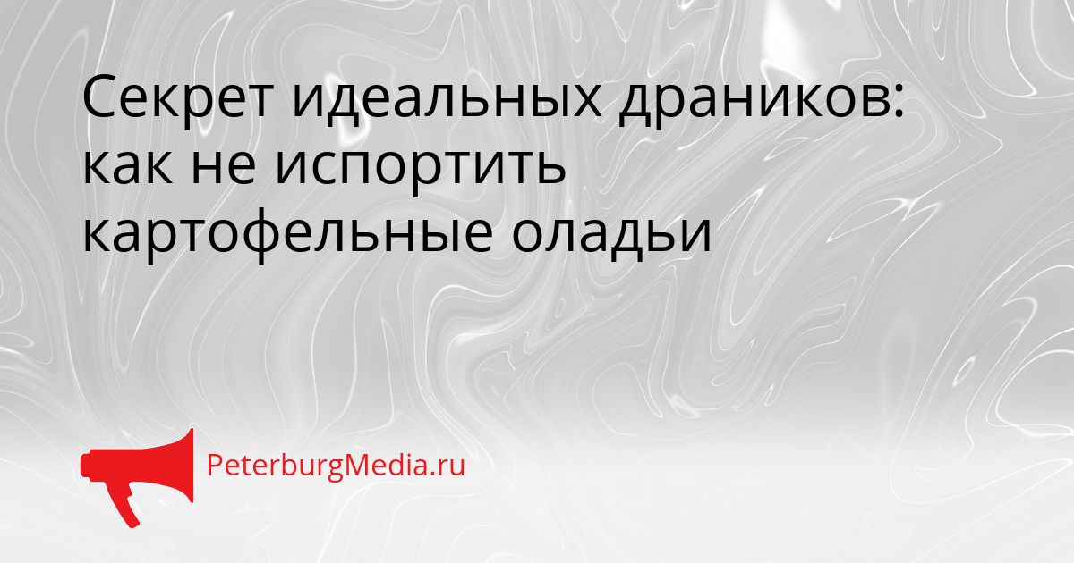 Секрет идеальных драников: как не испортить картофельные оладьи