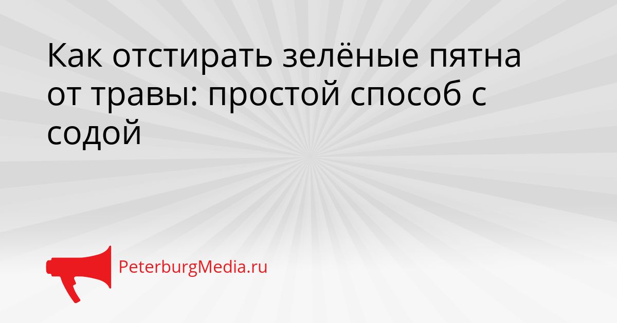 Как отстирать зелёные пятна от травы: простой способ с содой
