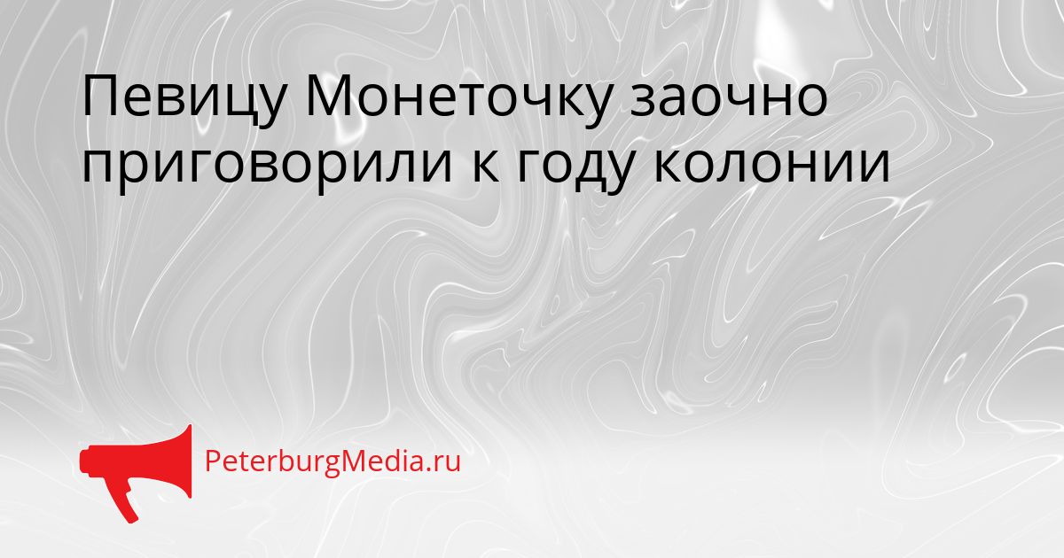 Певицу Монеточку заочно приговорили к году колонии