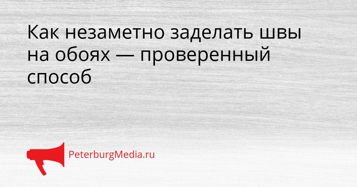 Как незаметно заделать швы на обоях — проверенный способ