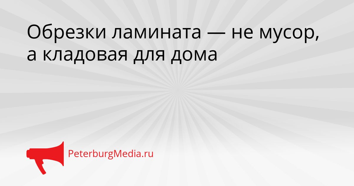 Обрезки ламината — не мусор, а кладовая для дома