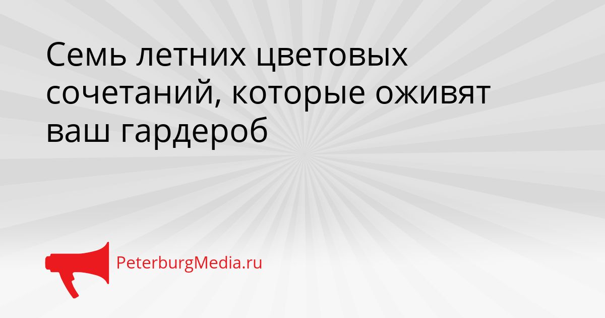 Семь летних цветовых сочетаний, которые оживят ваш гардероб