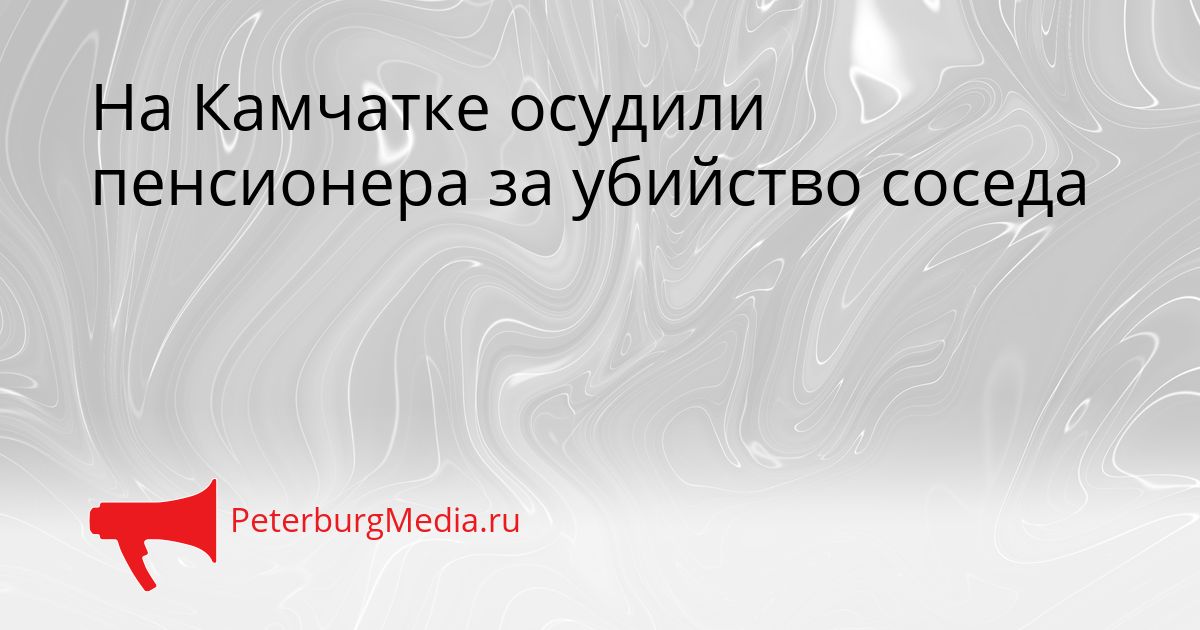На Камчатке осудили пенсионера за убийство соседа