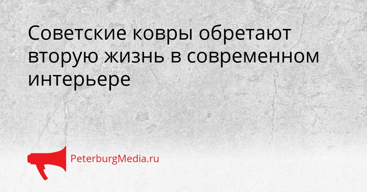 Советские ковры обретают вторую жизнь в современном интерьере