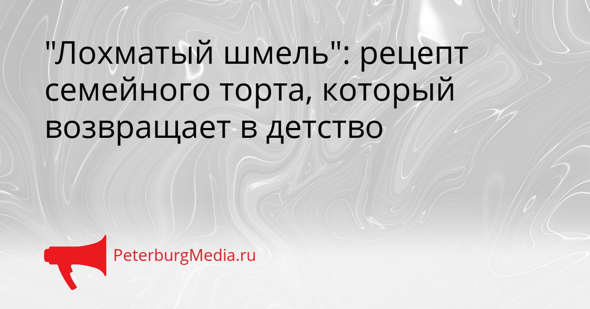 "Лохматый шмель": рецепт семейного торта, который возвращает в детство