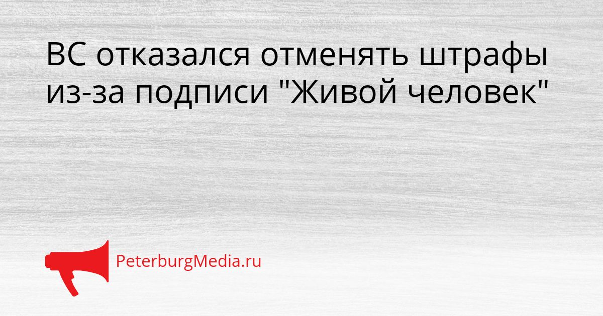 ВС отказался отменять штрафы из-за подписи "Живой человек"
