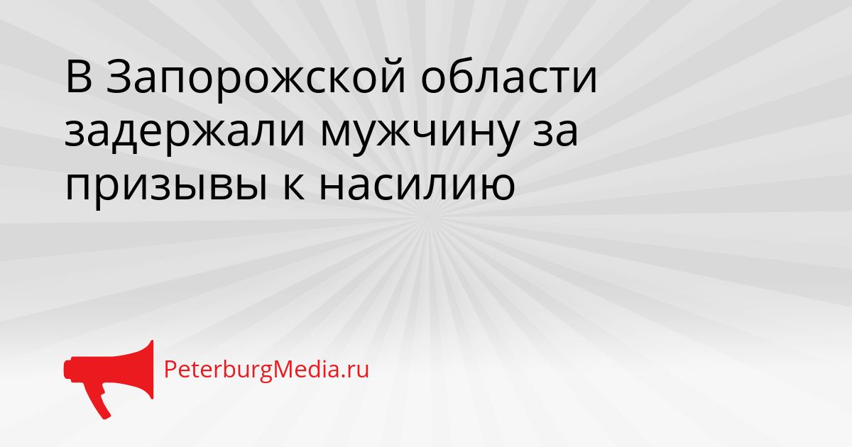 В Запорожской области задержали мужчину за призывы к насилию