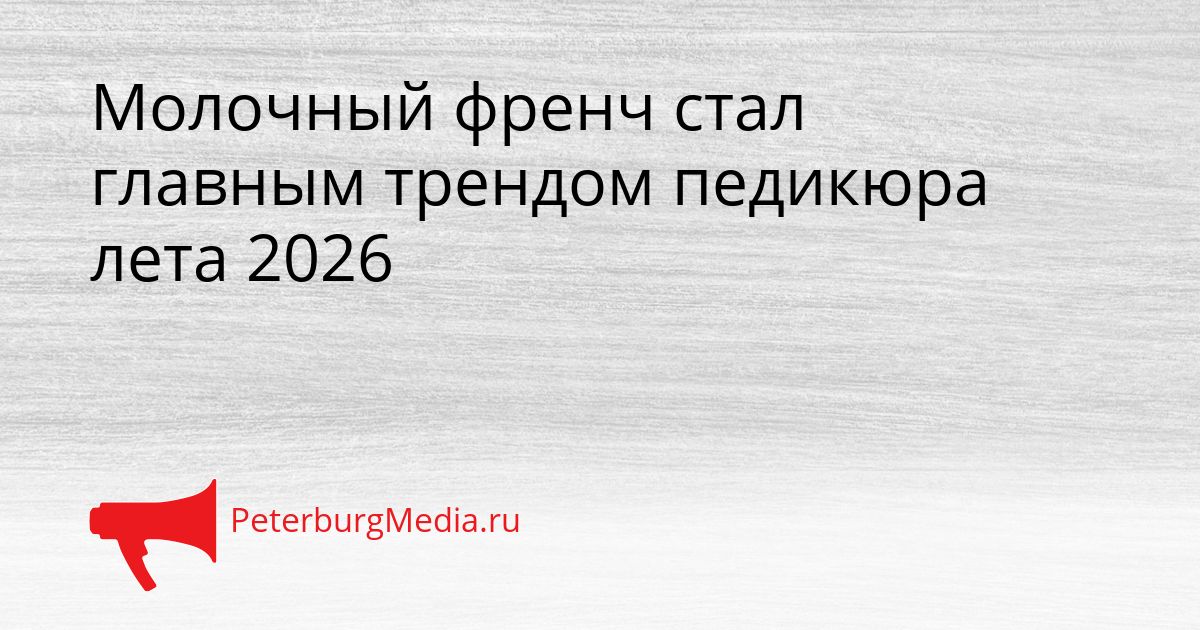Молочный френч стал главным трендом педикюра лета 2026