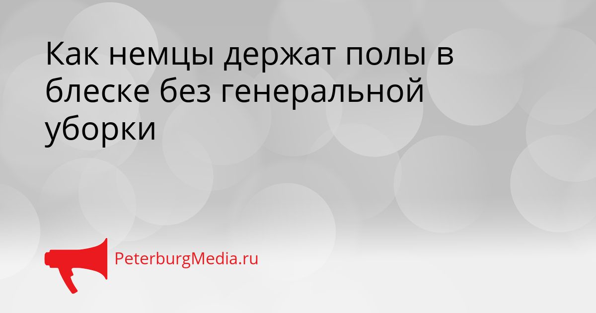 Как немцы держат полы в блеске без генеральной уборки