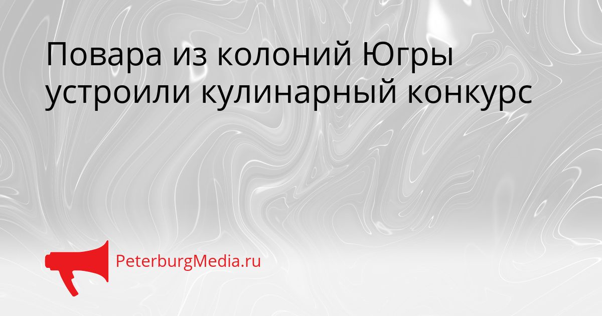 Повара из колоний Югры устроили кулинарный конкурс