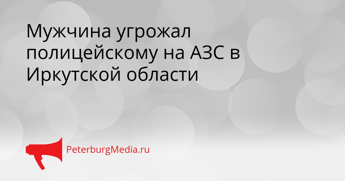Мужчина угрожал полицейскому на АЗС в Иркутской области