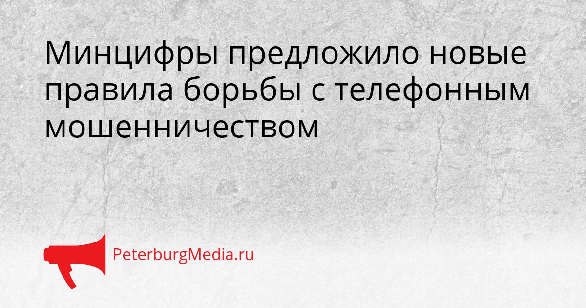 Минцифры предложило новые правила борьбы с телефонным мошенничеством