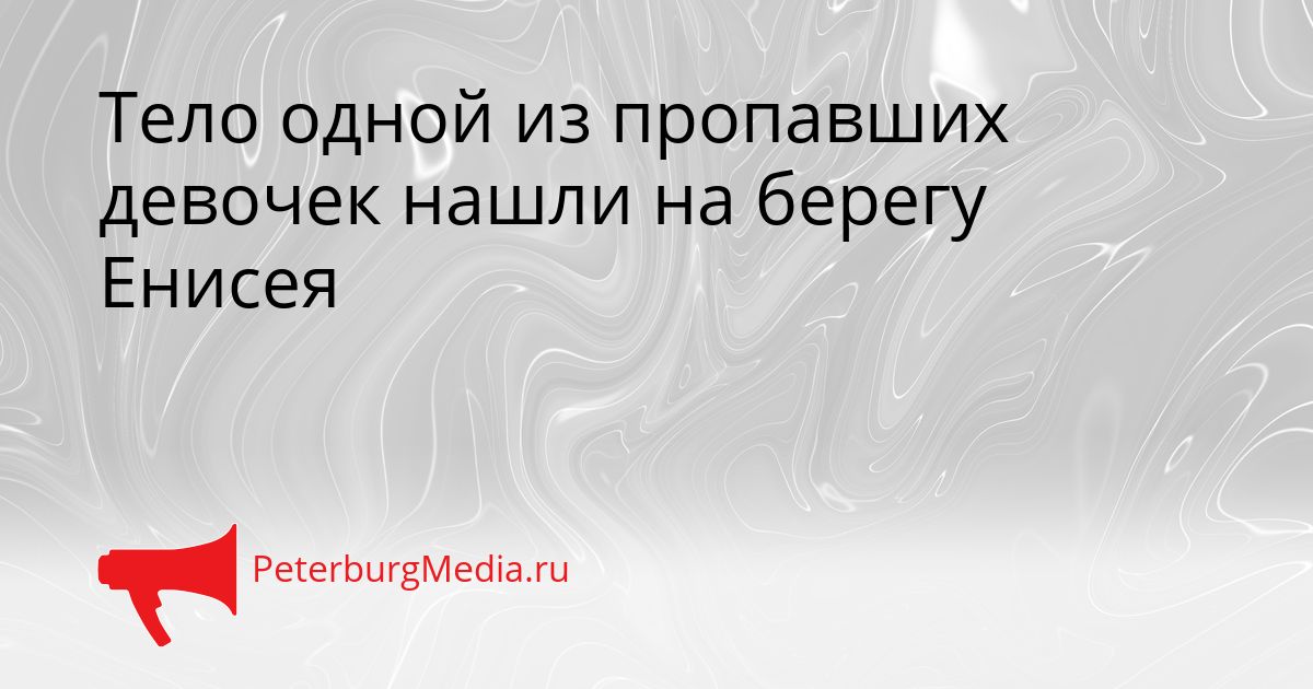 Тело одной из пропавших девочек нашли на берегу Енисея