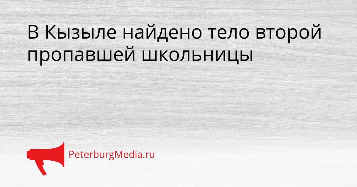 В Кызыле найдено тело второй пропавшей школьницы