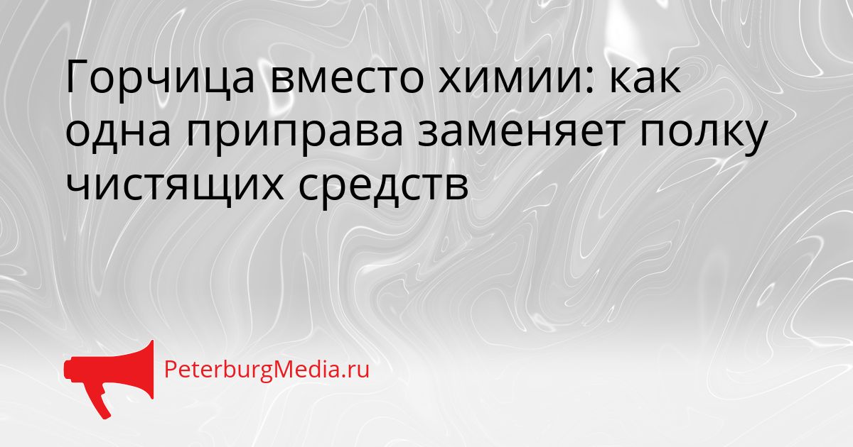 Горчица вместо химии: как одна приправа заменяет полку чистящих средств