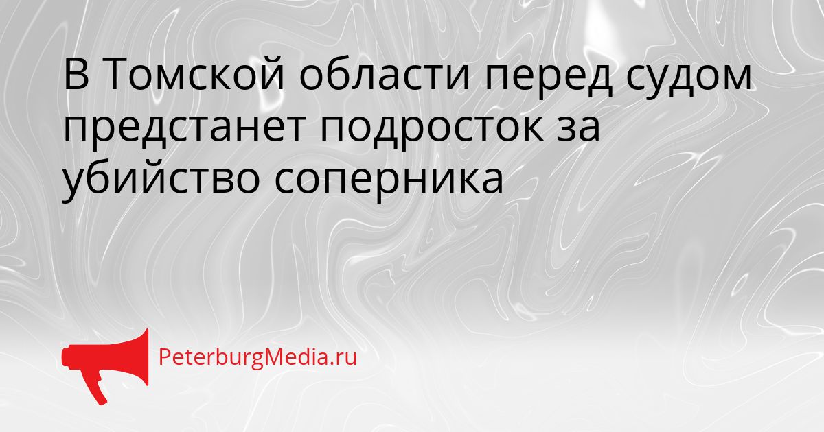 В Томской области перед судом предстанет подросток за убийство соперника