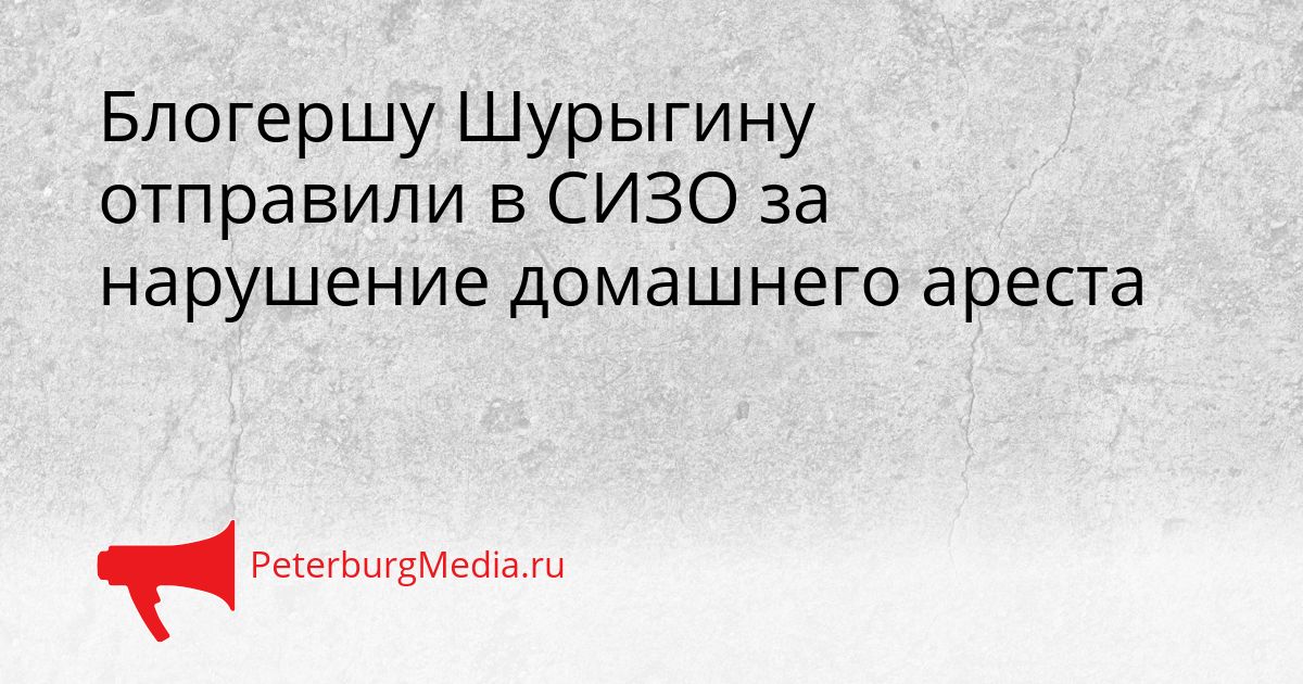 Блогершу Шурыгину отправили в СИЗО за нарушение домашнего ареста