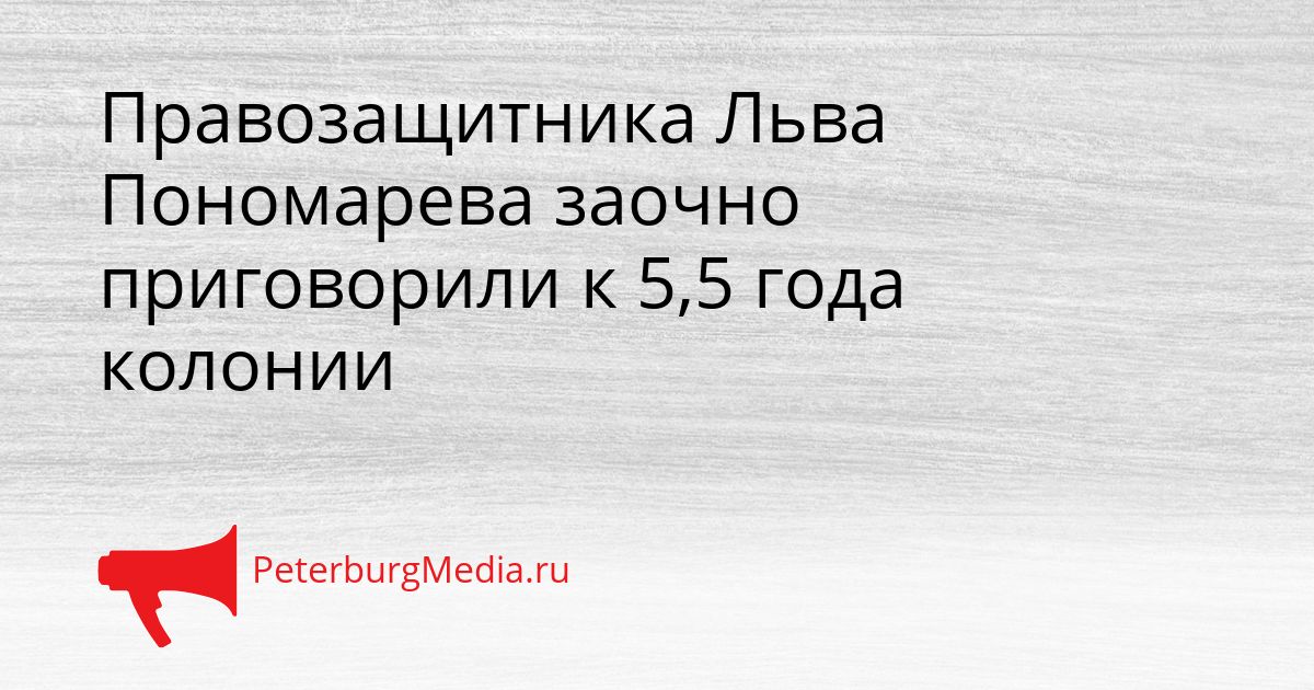 Правозащитника Льва Пономарева заочно приговорили к 5,5 года колонии