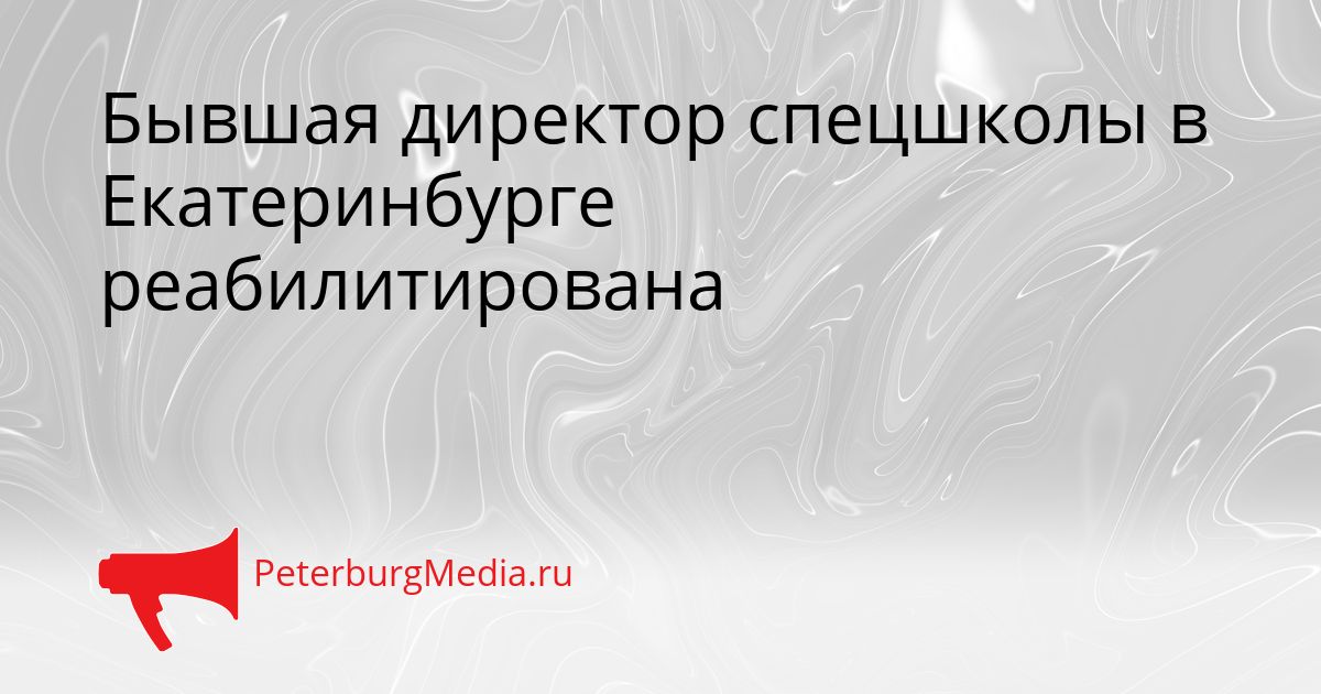 Бывшая директор спецшколы в Екатеринбурге реабилитирована