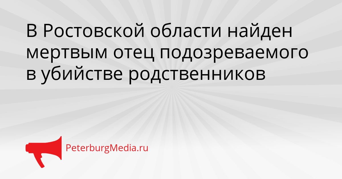 В Ростовской области найден мертвым отец подозреваемого в убийстве родственников