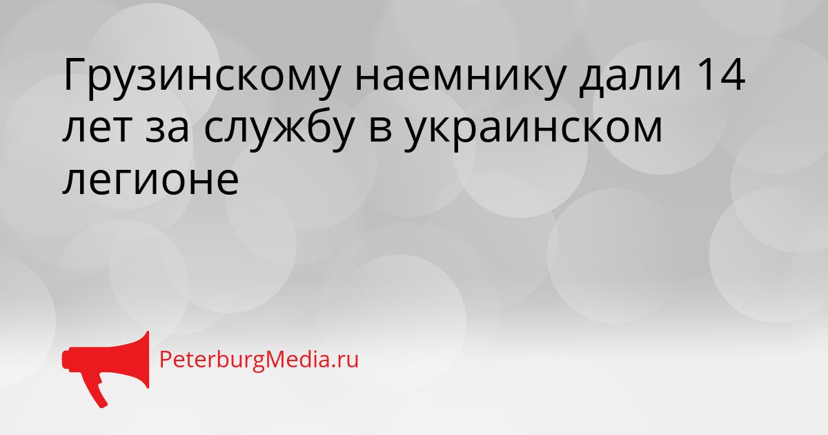 Грузинскому наемнику дали 14 лет за службу в украинском легионе
