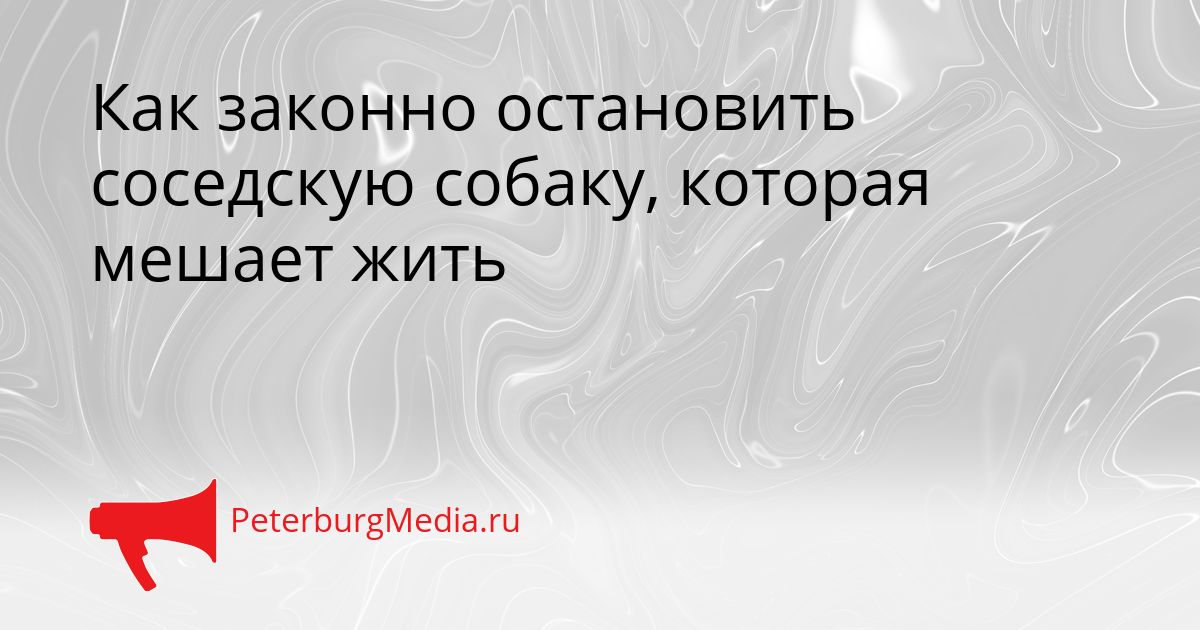 Как законно остановить соседскую собаку, которая мешает жить