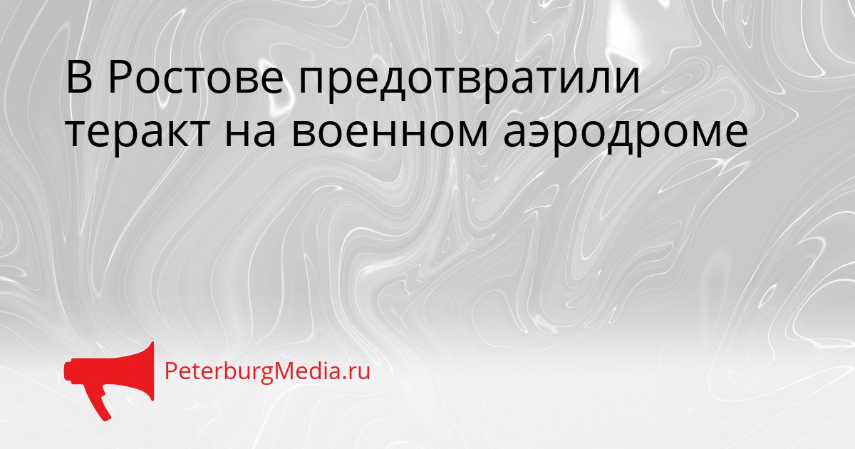 В Ростове предотвратили теракт на военном аэродроме