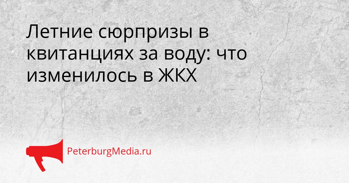 Летние сюрпризы в квитанциях за воду: что изменилось в ЖКХ