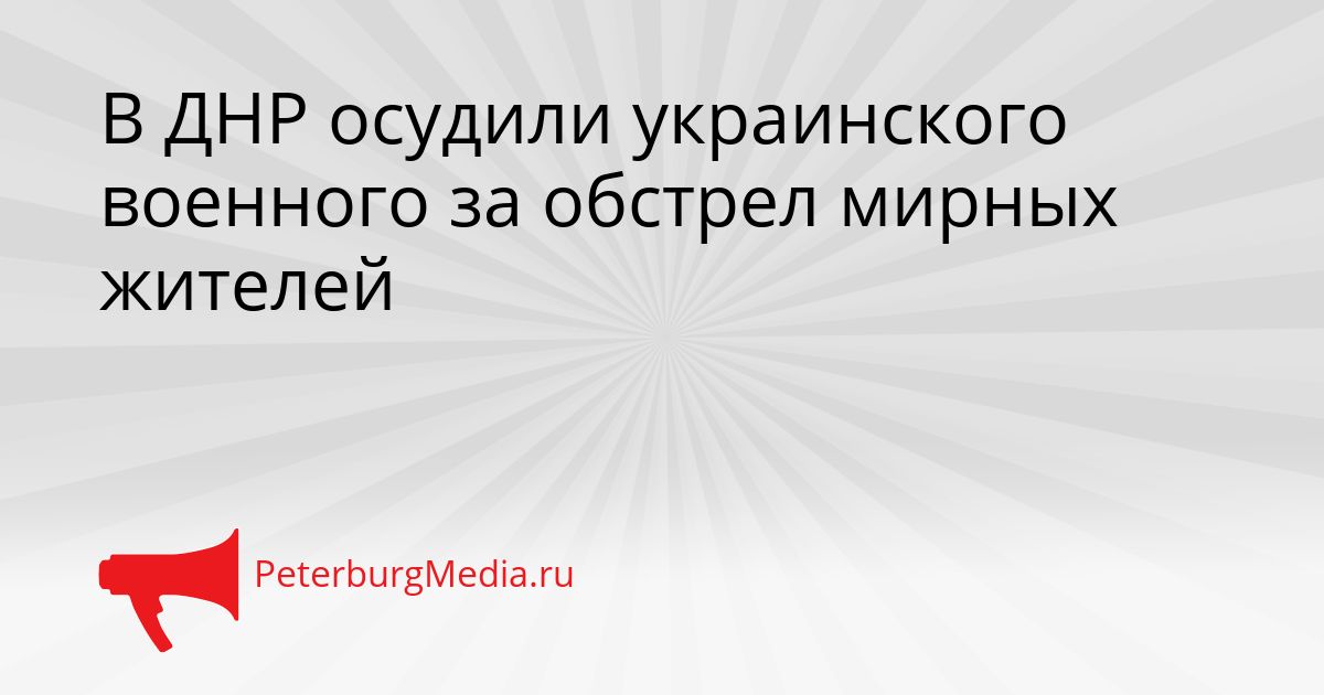 В ДНР осудили украинского военного за обстрел мирных жителей