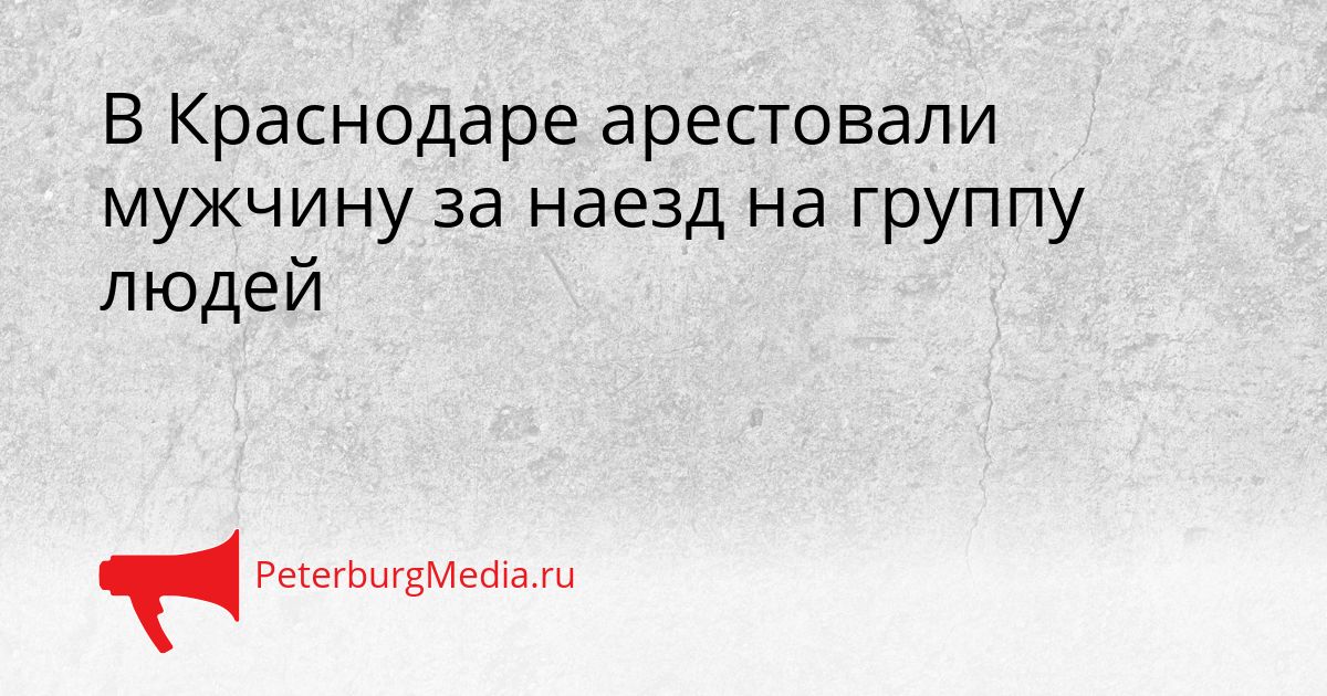 В Краснодаре арестовали мужчину за наезд на группу людей