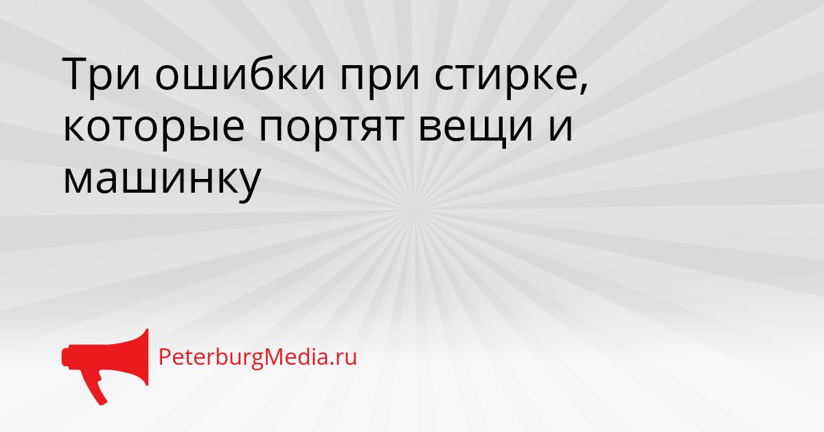 Три ошибки при стирке, которые портят вещи и машинку