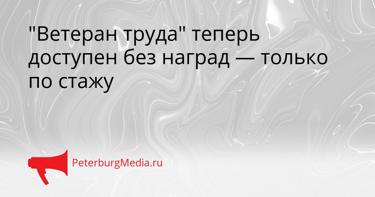 "Ветеран труда" теперь доступен без наград — только по стажу