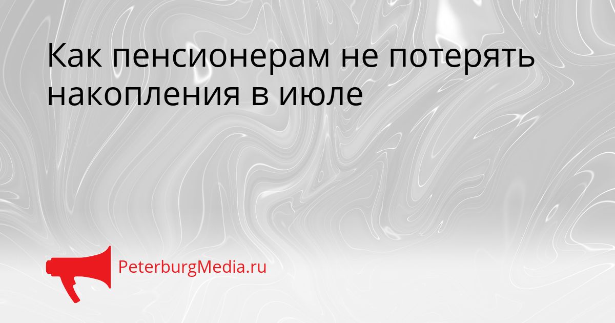 Как пенсионерам не потерять накопления в июле